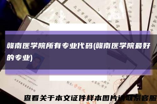 赣南医学院所有专业代码(赣南医学院最好的专业)缩略图