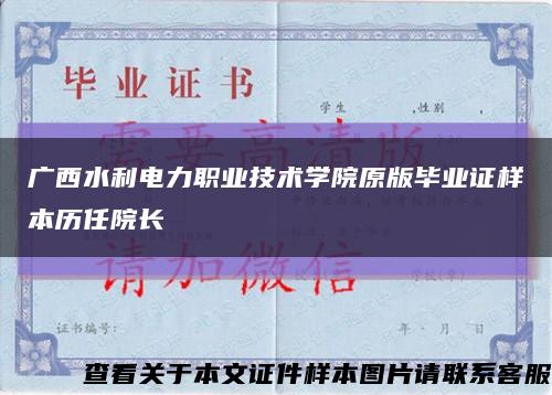 广西水利电力职业技术学院原版毕业证样本历任院长缩略图