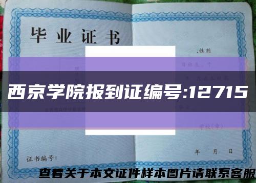 西京学院报到证编号:12715缩略图