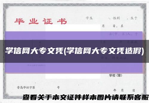 学信网大专文凭(学信网大专文凭造假)缩略图