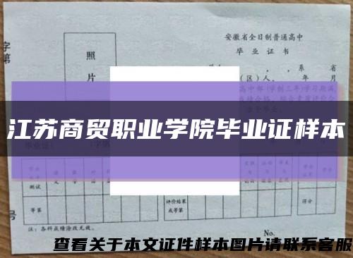 江苏商贸职业学院毕业证样本缩略图