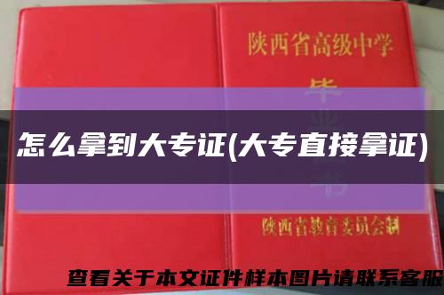 怎么拿到大专证(大专直接拿证)缩略图