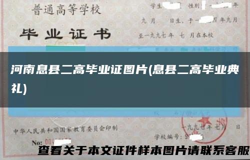 河南息县二高毕业证图片(息县二高毕业典礼)缩略图