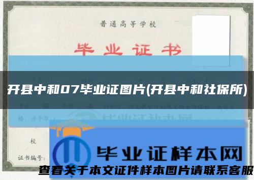 开县中和07毕业证图片(开县中和社保所)缩略图