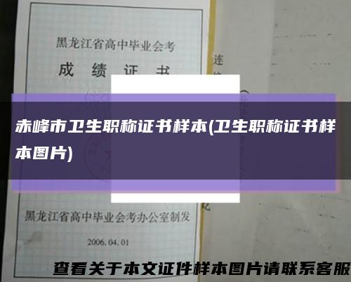 赤峰市卫生职称证书样本(卫生职称证书样本图片)缩略图