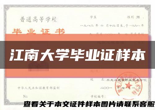 江南大学毕业证样本缩略图