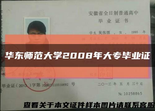 华东师范大学2008年大专毕业证缩略图