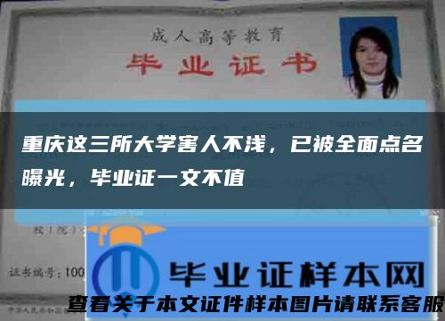 重庆这三所大学害人不浅，已被全面点名曝光，毕业证一文不值缩略图