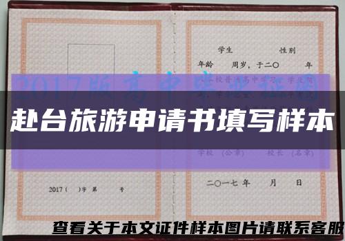 赴台旅游申请书填写样本缩略图