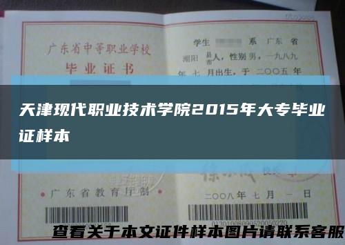 天津现代职业技术学院2015年大专毕业证样本缩略图