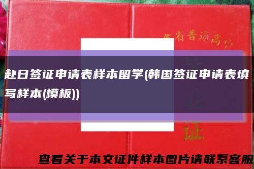 赴日签证申请表样本留学(韩国签证申请表填写样本(模板))缩略图