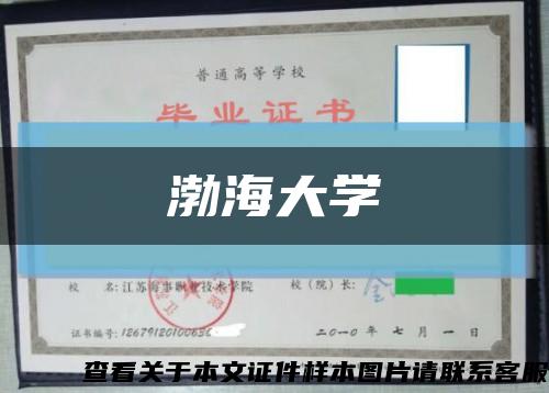 渤海大学缩略图