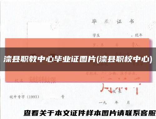 滦县职教中心毕业证图片(滦县职校中心)缩略图