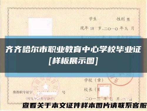 齐齐哈尔市职业教育中心学校毕业证
[样板展示图]缩略图