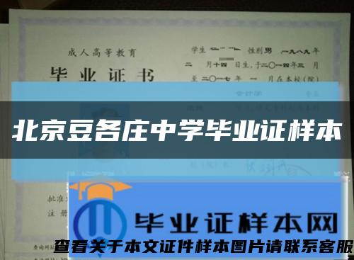 北京豆各庄中学毕业证样本缩略图