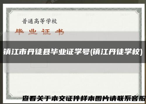 镇江市丹徒县毕业证学号(镇江丹徒学校)缩略图