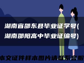 湖南省邵东县毕业证学号(湖南邵阳高中毕业证编号)缩略图