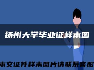 扬州大学毕业证样本图缩略图