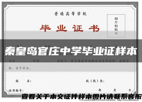 秦皇岛官庄中学毕业证样本缩略图