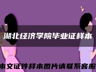 湖北经济学院毕业证样本缩略图