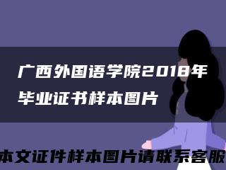 广西外国语学院2018年毕业证书样本图片缩略图