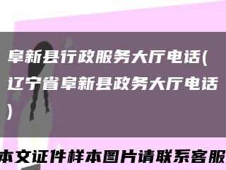 阜新县行政服务大厅电话(辽宁省阜新县政务大厅电话)缩略图