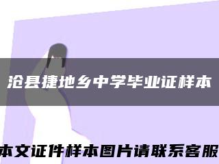 沧县捷地乡中学毕业证样本缩略图