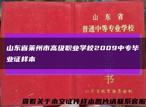 山东省莱州市高级职业学校2009中专毕业证样本缩略图