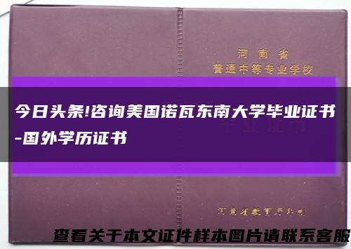 今日头条!咨询美国诺瓦东南大学毕业证书-国外学历证书缩略图