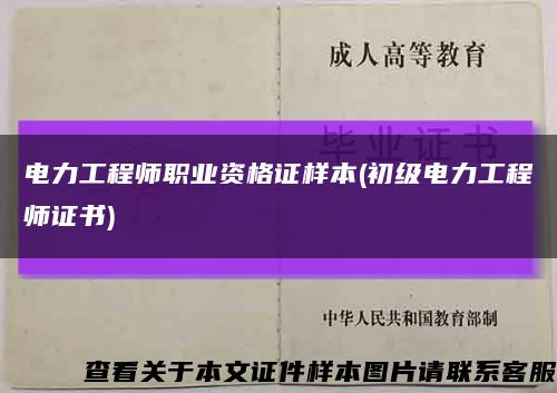 电力工程师职业资格证样本(初级电力工程师证书)缩略图