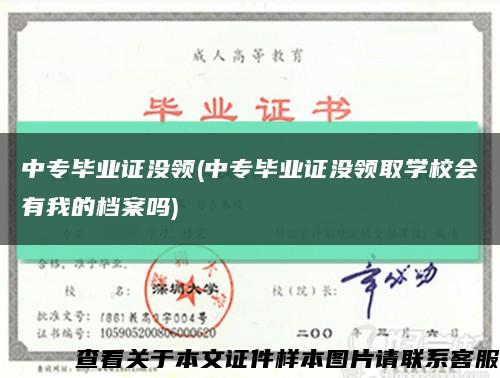 中专毕业证没领(中专毕业证没领取学校会有我的档案吗)缩略图