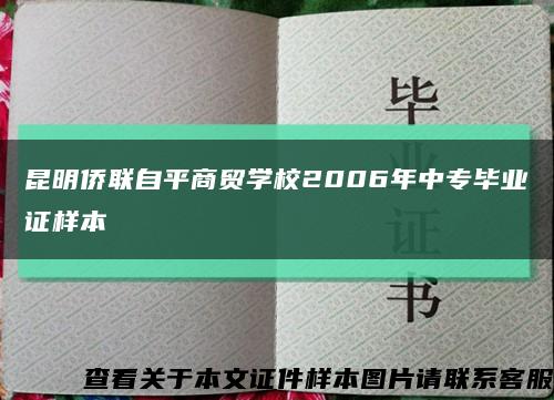 昆明侨联自平商贸学校2006年中专毕业证样本缩略图