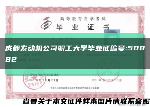 成都发动机公司职工大学毕业证编号:50882缩略图