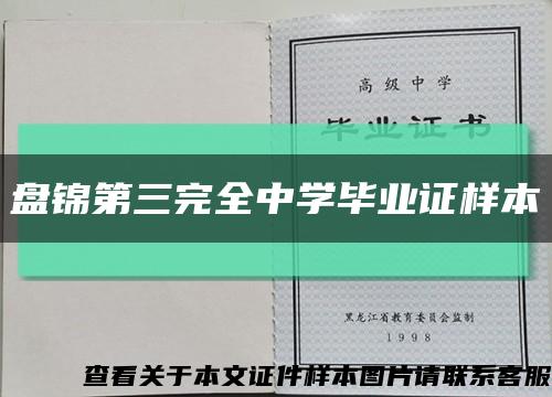 盘锦第三完全中学毕业证样本缩略图