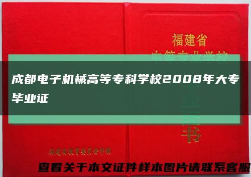 成都电子机械高等专科学校2008年大专毕业证缩略图