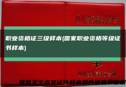 职业资格证三级样本(国家职业资格等级证书样本)缩略图