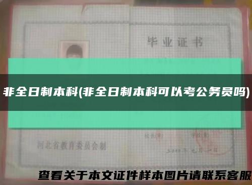 非全日制本科(非全日制本科可以考公务员吗)缩略图