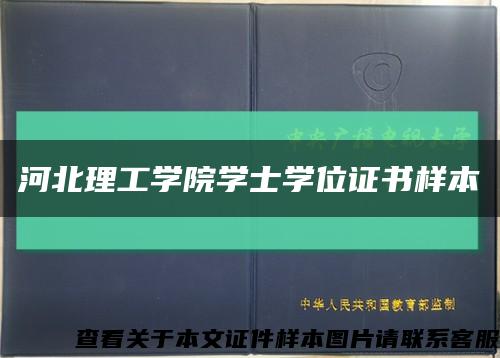 河北理工学院学士学位证书样本缩略图