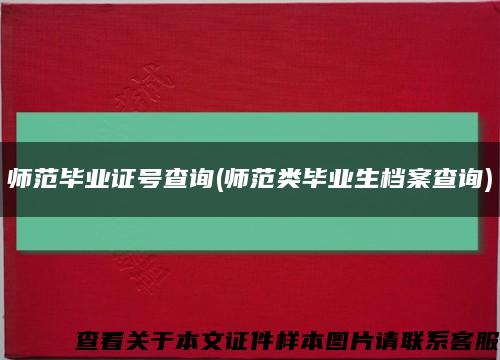 师范毕业证号查询(师范类毕业生档案查询)缩略图