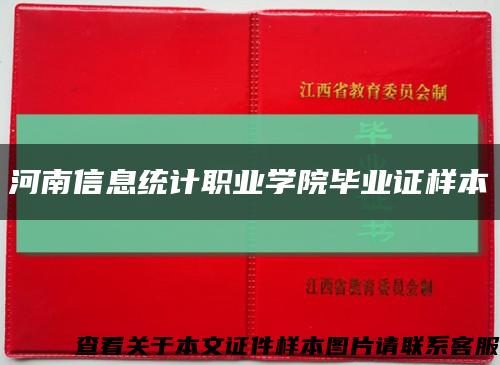 河南信息统计职业学院毕业证样本缩略图