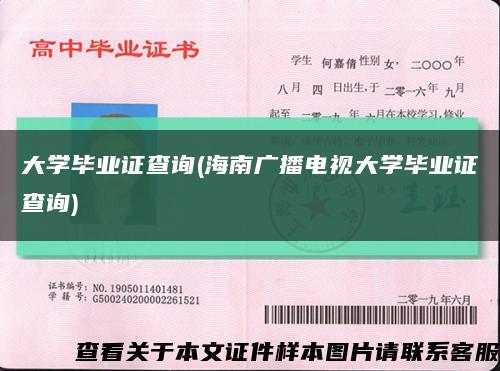 大学毕业证查询(海南广播电视大学毕业证查询)缩略图