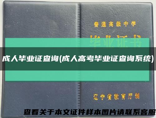 成人毕业证查询(成人高考毕业证查询系统)缩略图