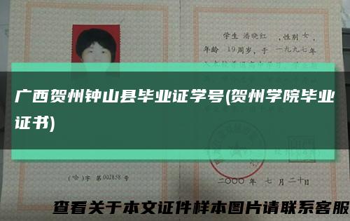 广西贺州钟山县毕业证学号(贺州学院毕业证书)缩略图