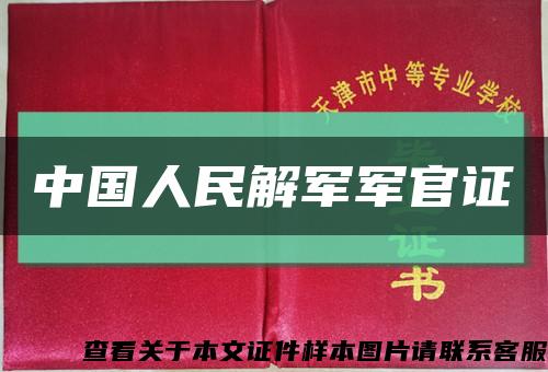 中国人民解军军官证缩略图