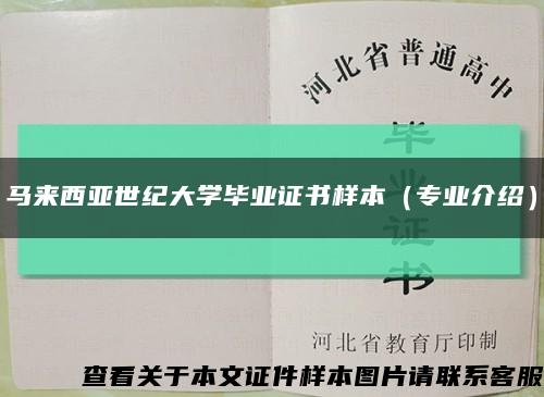 马来西亚世纪大学毕业证书样本（专业介绍）缩略图