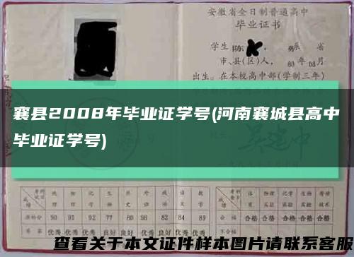 襄县2008年毕业证学号(河南襄城县高中毕业证学号)缩略图