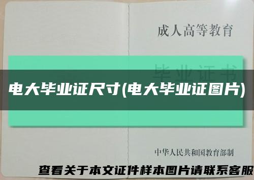 电大毕业证尺寸(电大毕业证图片)缩略图