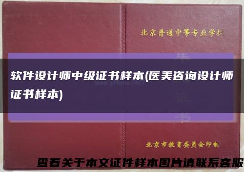 软件设计师中级证书样本(医美咨询设计师证书样本)缩略图