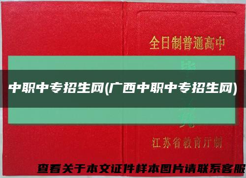 中职中专招生网(广西中职中专招生网)缩略图