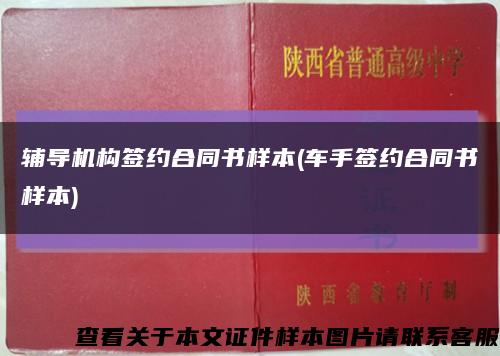 辅导机构签约合同书样本(车手签约合同书样本)缩略图